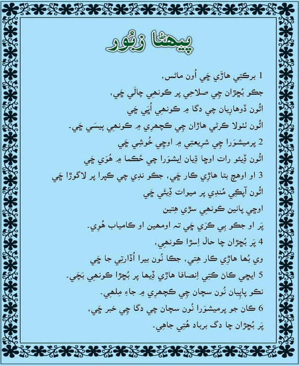 پيهڻا زبُور