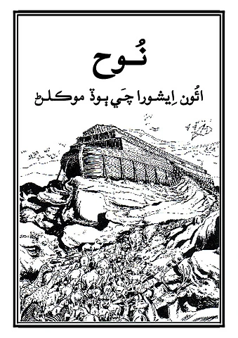 نُوح ائُون اِيشورا چَي ٻوڏ موڪلڻ